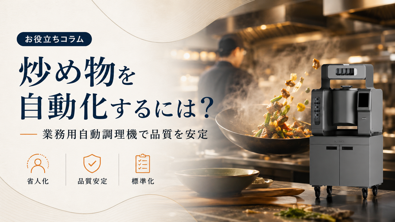 炒め物を自動化するには?業務用自動調理機で品質を安定させる方法